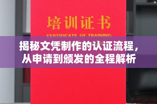澄迈揭秘文凭制作的认证流程，从申请到颁发的全程解析