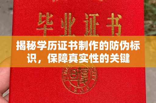 澄迈揭秘学历证书制作的防伪标识，保障真实性的关键