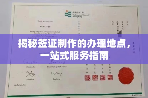 澄迈揭秘签证制作的办理地点，一站式服务指南
