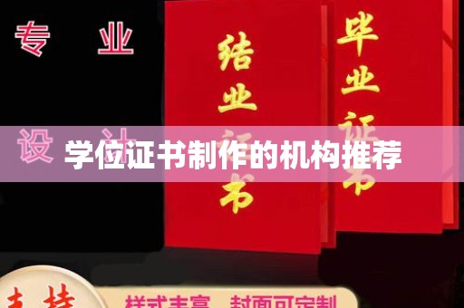 澄迈学位证书制作的机构推荐