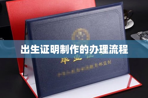 澄迈出生证明制作的办理流程