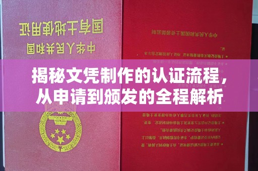 澄迈揭秘文凭制作的认证流程，从申请到颁发的全程解析