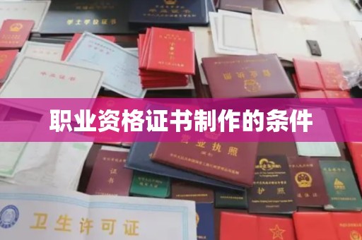 澄迈职业资格证书制作的条件