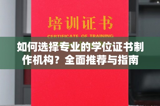 澄迈如何选择专业的学位证书制作机构？全面推荐与指南