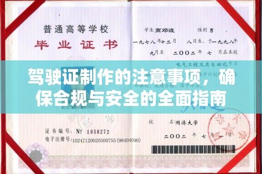 澄迈驾驶证制作的注意事项，确保合规与安全的全面指南