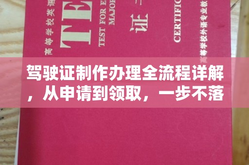 澄迈驾驶证制作办理全流程详解，从申请到领取，一步不落