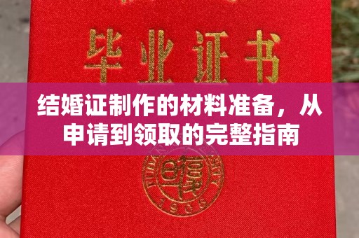 澄迈结婚证制作的材料准备，从申请到领取的完整指南