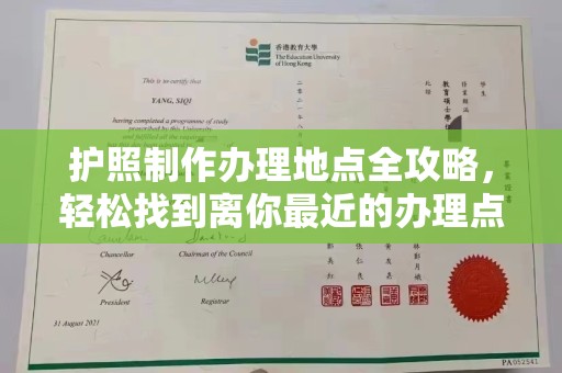 澄迈护照制作办理地点全攻略，轻松找到离你最近的办理点