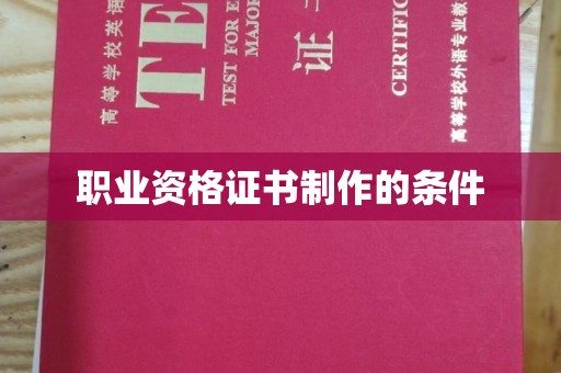 澄迈职业资格证书制作的条件