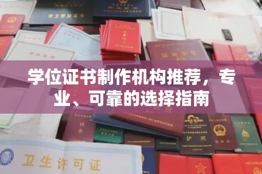 澄迈学位证书制作机构推荐，专业、可靠的选择指南