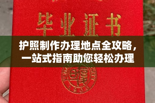 澄迈护照制作办理地点全攻略，一站式指南助您轻松办理