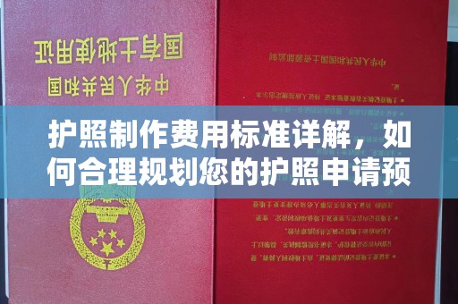澄迈护照制作费用标准详解，如何合理规划您的护照申请预算