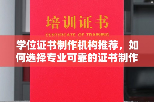 澄迈学位证书制作机构推荐，如何选择专业可靠的证书制作服务