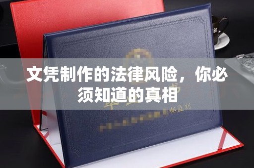 澄迈文凭制作的法律风险，你必须知道的真相