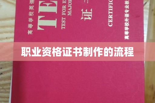 澄迈职业资格证书制作的流程