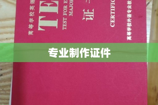 澄迈专业制作证件