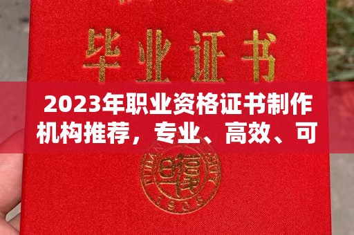 澄迈2023年职业资格证书制作机构推荐，专业、高效、可靠的选择指南