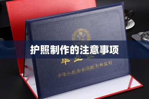 澄迈护照制作的注意事项