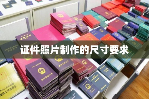 澄迈证件照片制作的尺寸要求