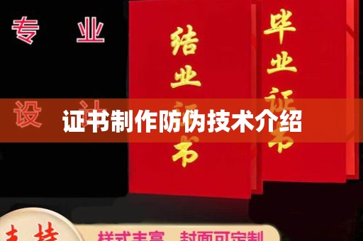 澄迈证书制作防伪技术介绍