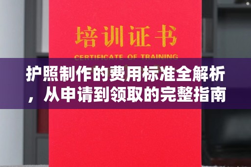 澄迈护照制作的费用标准全解析，从申请到领取的完整指南