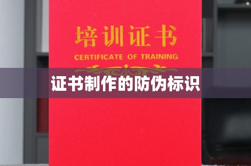 澄迈证书制作的防伪标识